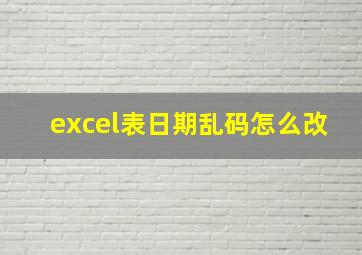 excel表日期乱码怎么改