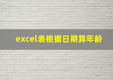 excel表根据日期算年龄