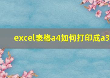 excel表格a4如何打印成a3