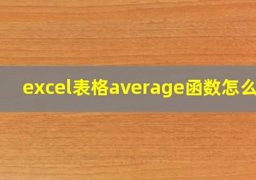 excel表格average函数怎么用