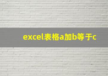 excel表格a加b等于c