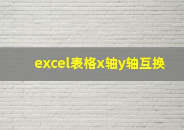 excel表格x轴y轴互换