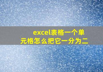 excel表格一个单元格怎么把它一分为二