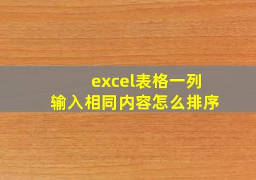 excel表格一列输入相同内容怎么排序