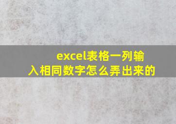 excel表格一列输入相同数字怎么弄出来的