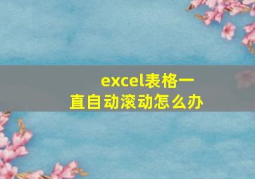 excel表格一直自动滚动怎么办