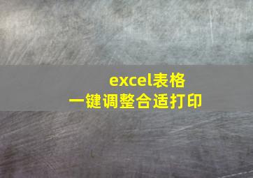 excel表格一键调整合适打印