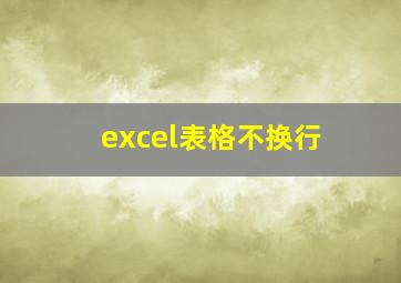 excel表格不换行