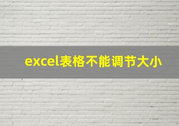 excel表格不能调节大小