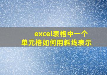 excel表格中一个单元格如何用斜线表示