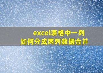 excel表格中一列如何分成两列数据合并