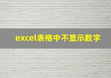 excel表格中不显示数字