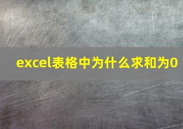 excel表格中为什么求和为0