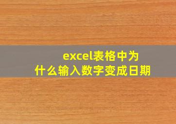 excel表格中为什么输入数字变成日期