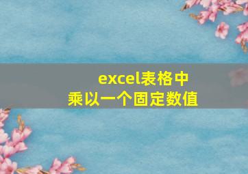 excel表格中乘以一个固定数值