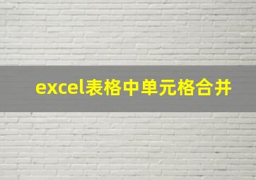 excel表格中单元格合并