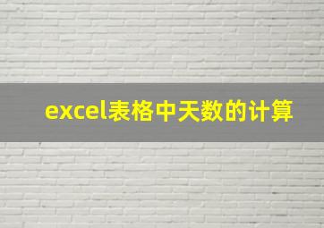 excel表格中天数的计算