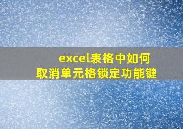 excel表格中如何取消单元格锁定功能键