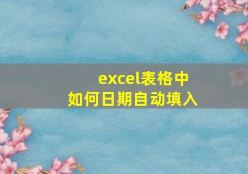 excel表格中如何日期自动填入