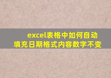 excel表格中如何自动填充日期格式内容数字不变