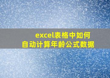 excel表格中如何自动计算年龄公式数据