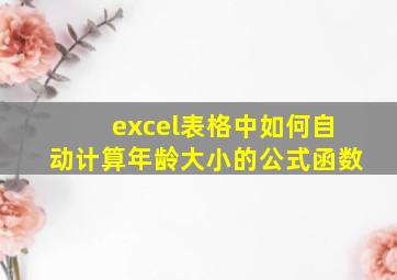 excel表格中如何自动计算年龄大小的公式函数