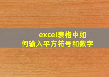 excel表格中如何输入平方符号和数字