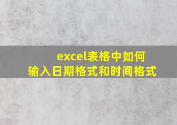 excel表格中如何输入日期格式和时间格式