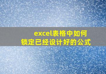 excel表格中如何锁定已经设计好的公式