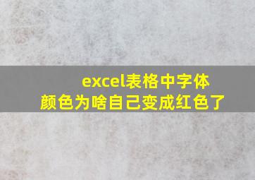 excel表格中字体颜色为啥自己变成红色了