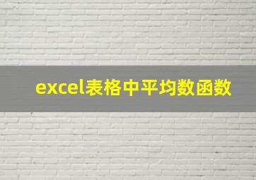 excel表格中平均数函数