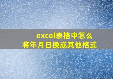 excel表格中怎么将年月日换成其他格式