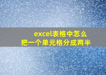 excel表格中怎么把一个单元格分成两半