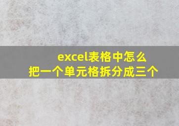 excel表格中怎么把一个单元格拆分成三个