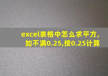 excel表格中怎么求平方,如不满0.25,按0.25计算