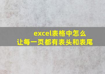 excel表格中怎么让每一页都有表头和表尾