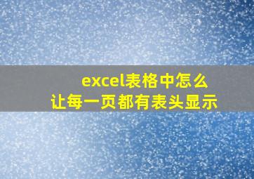 excel表格中怎么让每一页都有表头显示