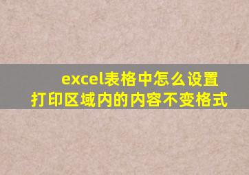 excel表格中怎么设置打印区域内的内容不变格式