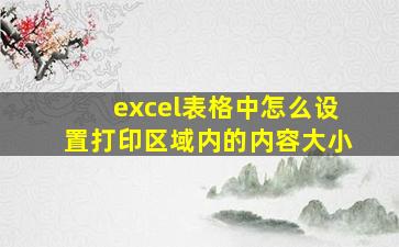 excel表格中怎么设置打印区域内的内容大小