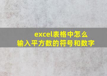 excel表格中怎么输入平方数的符号和数字