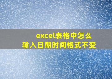 excel表格中怎么输入日期时间格式不变