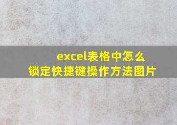 excel表格中怎么锁定快捷键操作方法图片