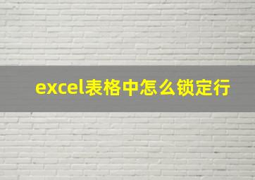 excel表格中怎么锁定行