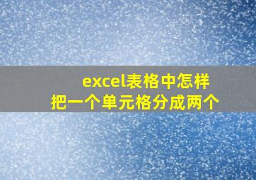 excel表格中怎样把一个单元格分成两个