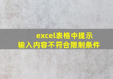 excel表格中提示输入内容不符合限制条件