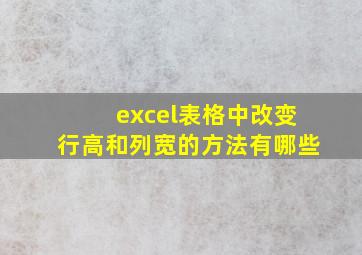 excel表格中改变行高和列宽的方法有哪些