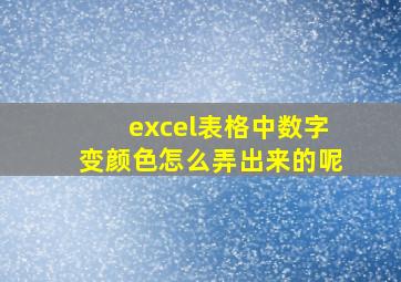 excel表格中数字变颜色怎么弄出来的呢