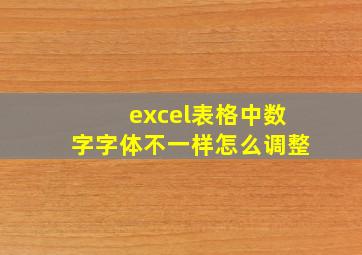 excel表格中数字字体不一样怎么调整