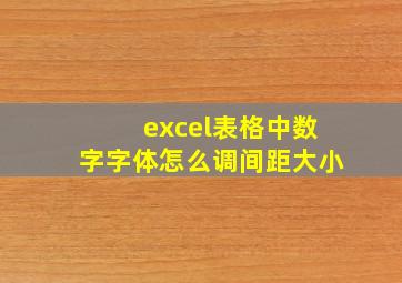 excel表格中数字字体怎么调间距大小