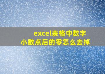 excel表格中数字小数点后的零怎么去掉